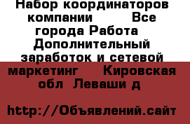 Набор координаторов компании Avon - Все города Работа » Дополнительный заработок и сетевой маркетинг   . Кировская обл.,Леваши д.